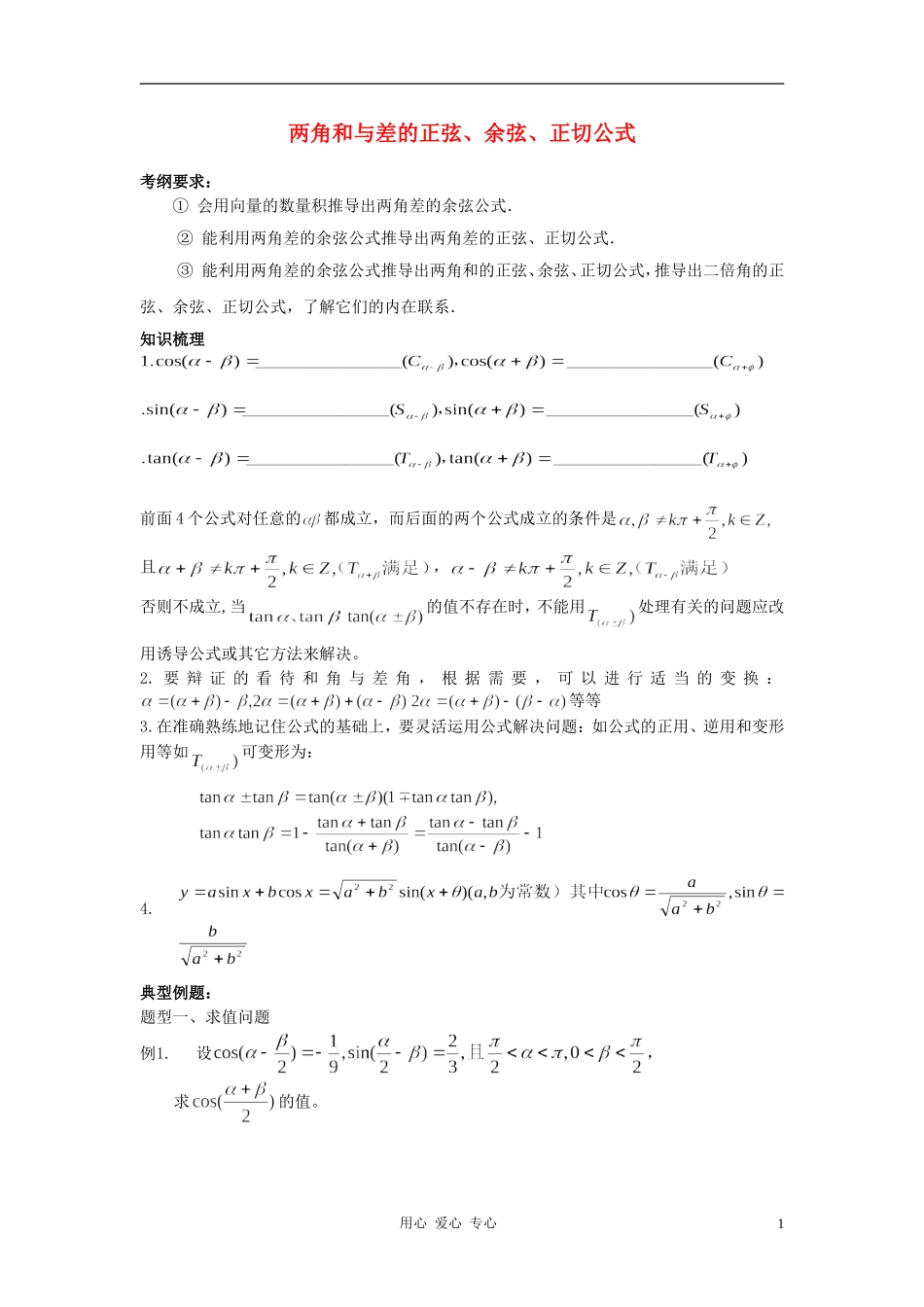 高中数学 3.1两角和与差的正弦、余弦和正切公式教案1 新人教A版必修4_第1页