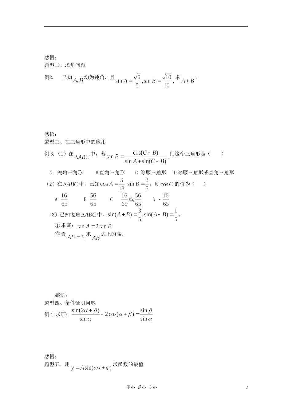 高中数学 3.1两角和与差的正弦、余弦和正切公式教案1 新人教A版必修4_第2页
