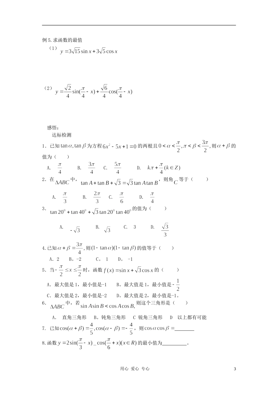 高中数学 3.1两角和与差的正弦、余弦和正切公式教案1 新人教A版必修4_第3页