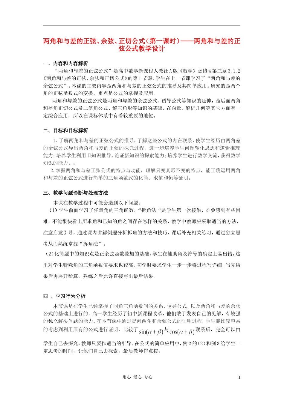 高中数学 3.1两角和与差的正弦、余弦和正切公式教案6 新人教A版必修4_第1页