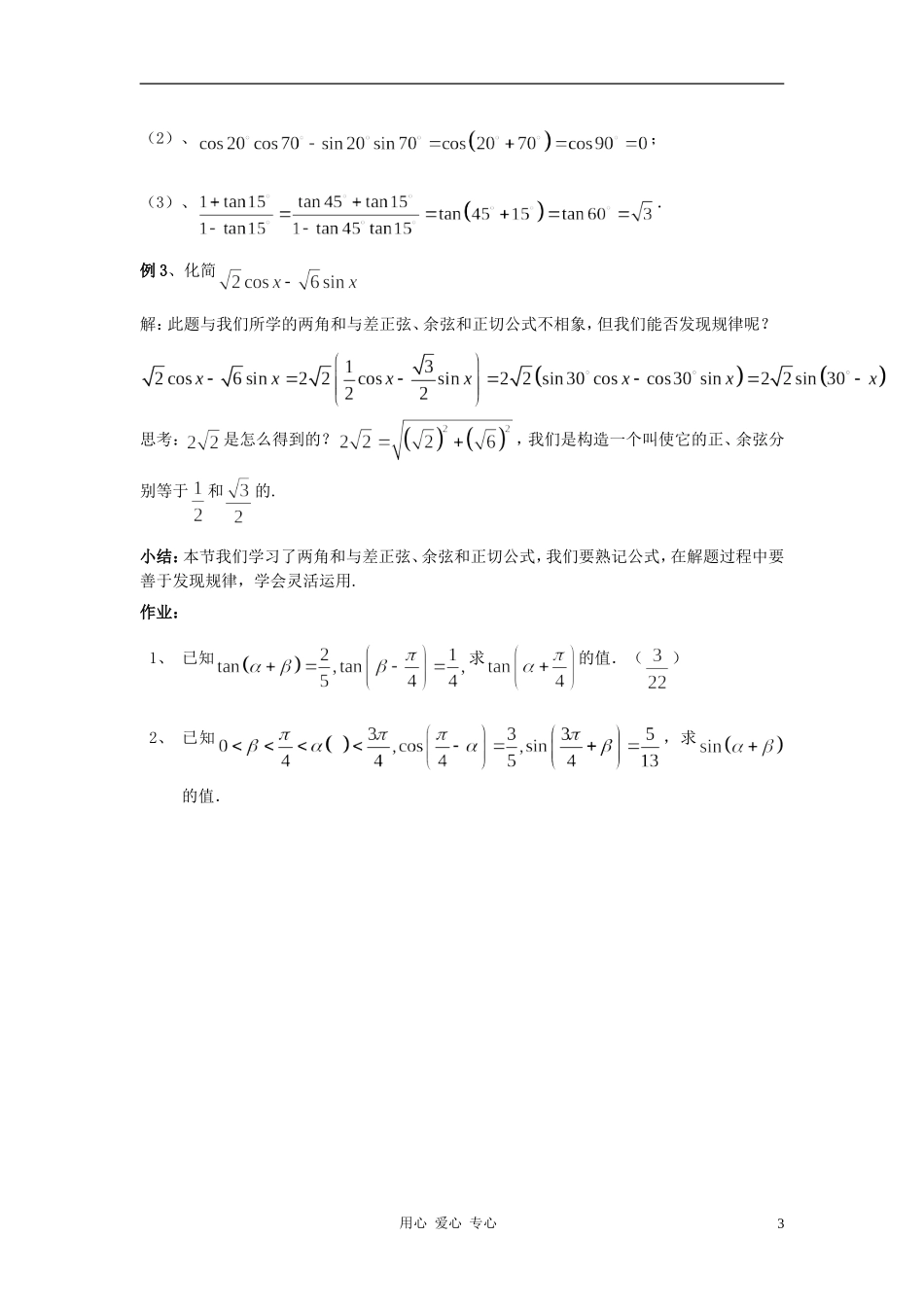 高中数学 3.1两角和与差的正弦、余弦和正切公式教案4 新人教A版必修4_第3页