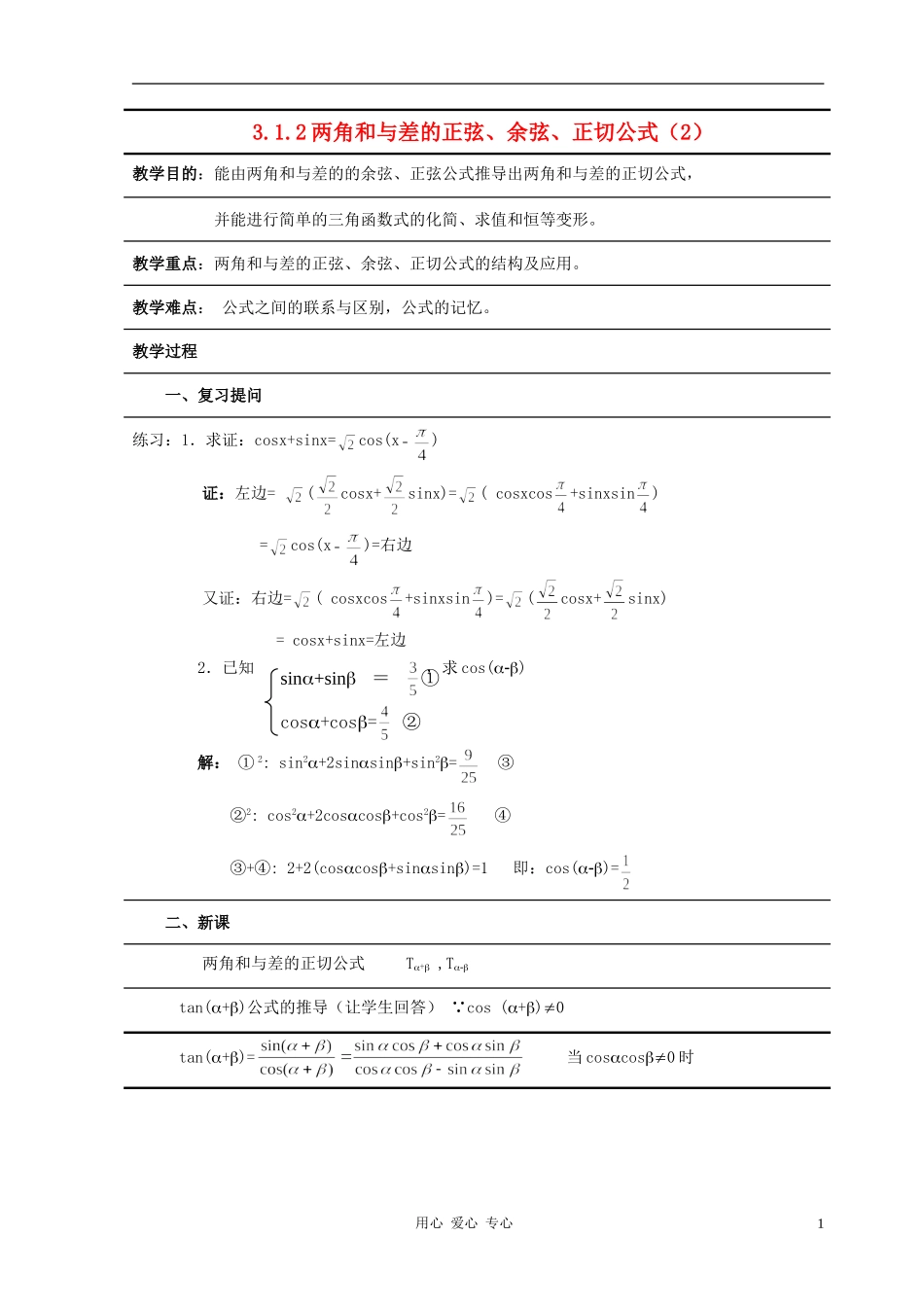 高中数学 3.1两角和与差的正弦、余弦和正切公式教案3 新人教A版必修4_第1页