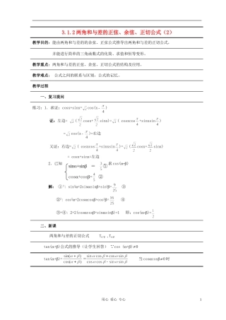 高中数学 3.1两角和与差的正弦、余弦和正切公式教案3 新人教A版必修4
