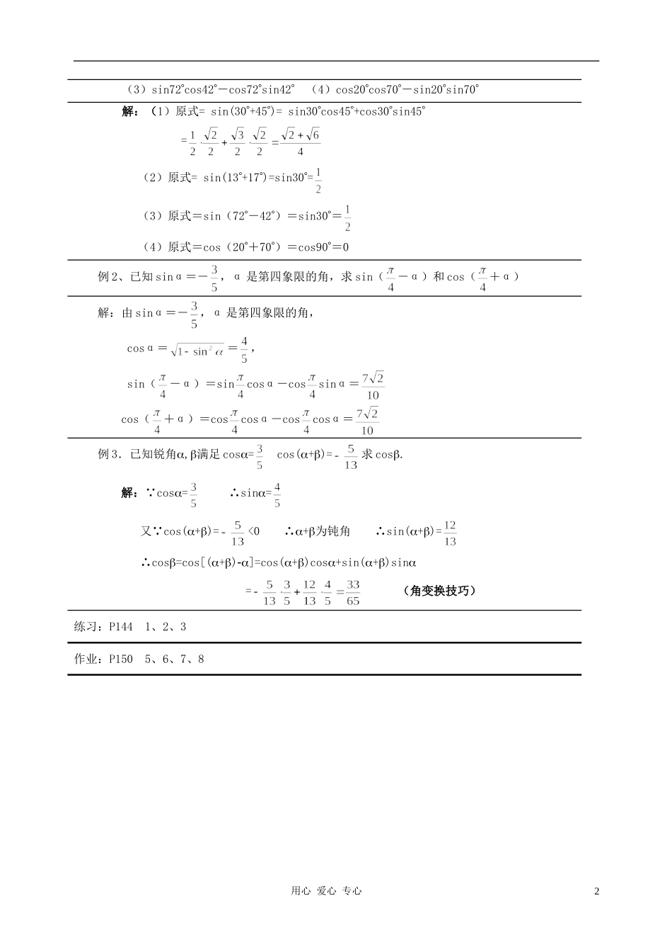 高中数学 3.1两角和与差的正弦、余弦和正切公式教案2 新人教A版必修4_第2页