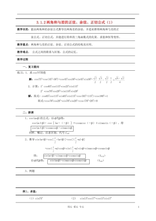 高中数学 3.1两角和与差的正弦、余弦和正切公式教案2 新人教A版必修4