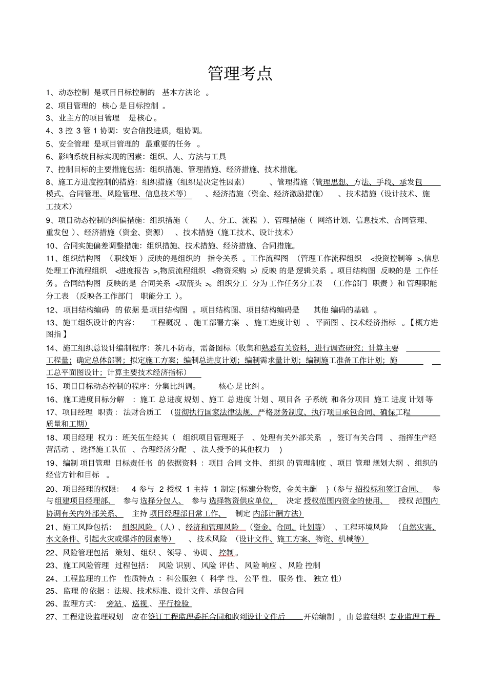 2015二建管理重点记忆标注最终版剖析_第1页