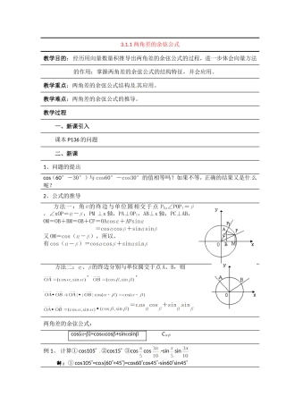 高中数学 3.1两角和与差的正弦、余弦和正切公式教案 新人教A版必修4