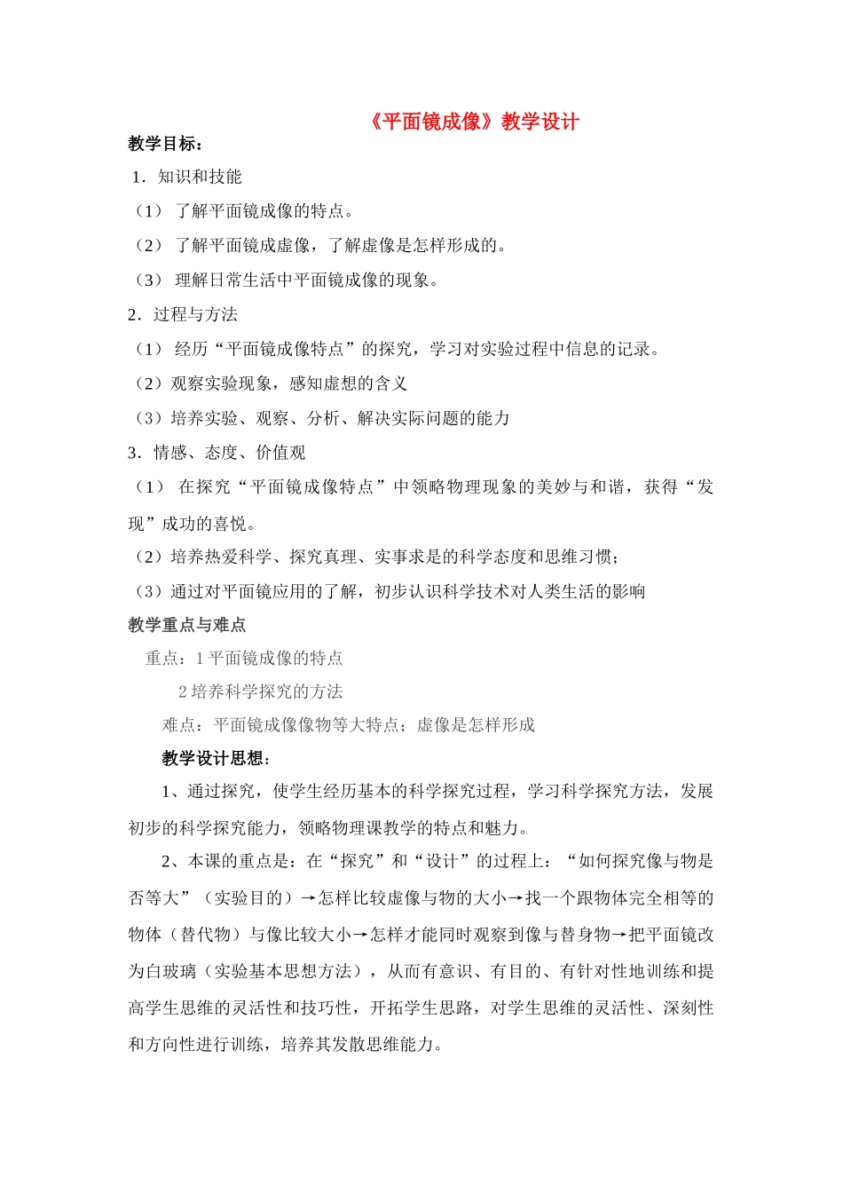 八年级物理（上）第二章光现象第三节平面镜成像教学设计人教版_第1页