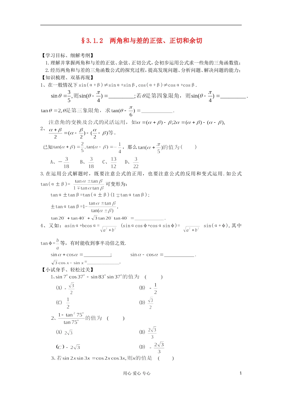高中数学 3.1两角和与差的正弦、余弦、正切公式教案1 新人教A版必修4_第1页