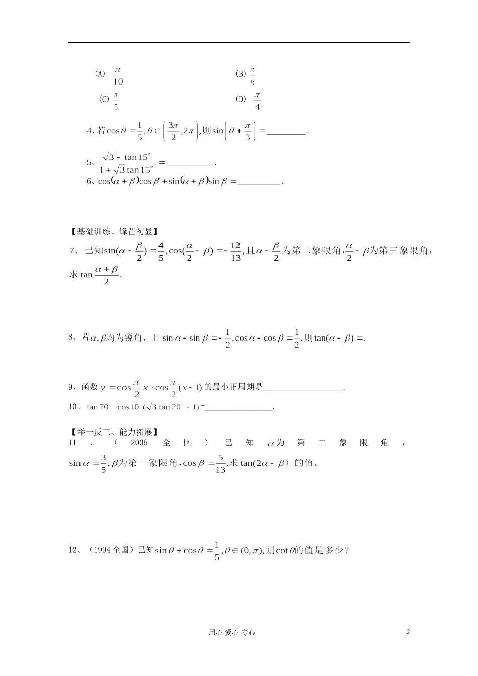 高中数学 3.1两角和与差的正弦、余弦、正切公式教案1 新人教A版必修4_第2页