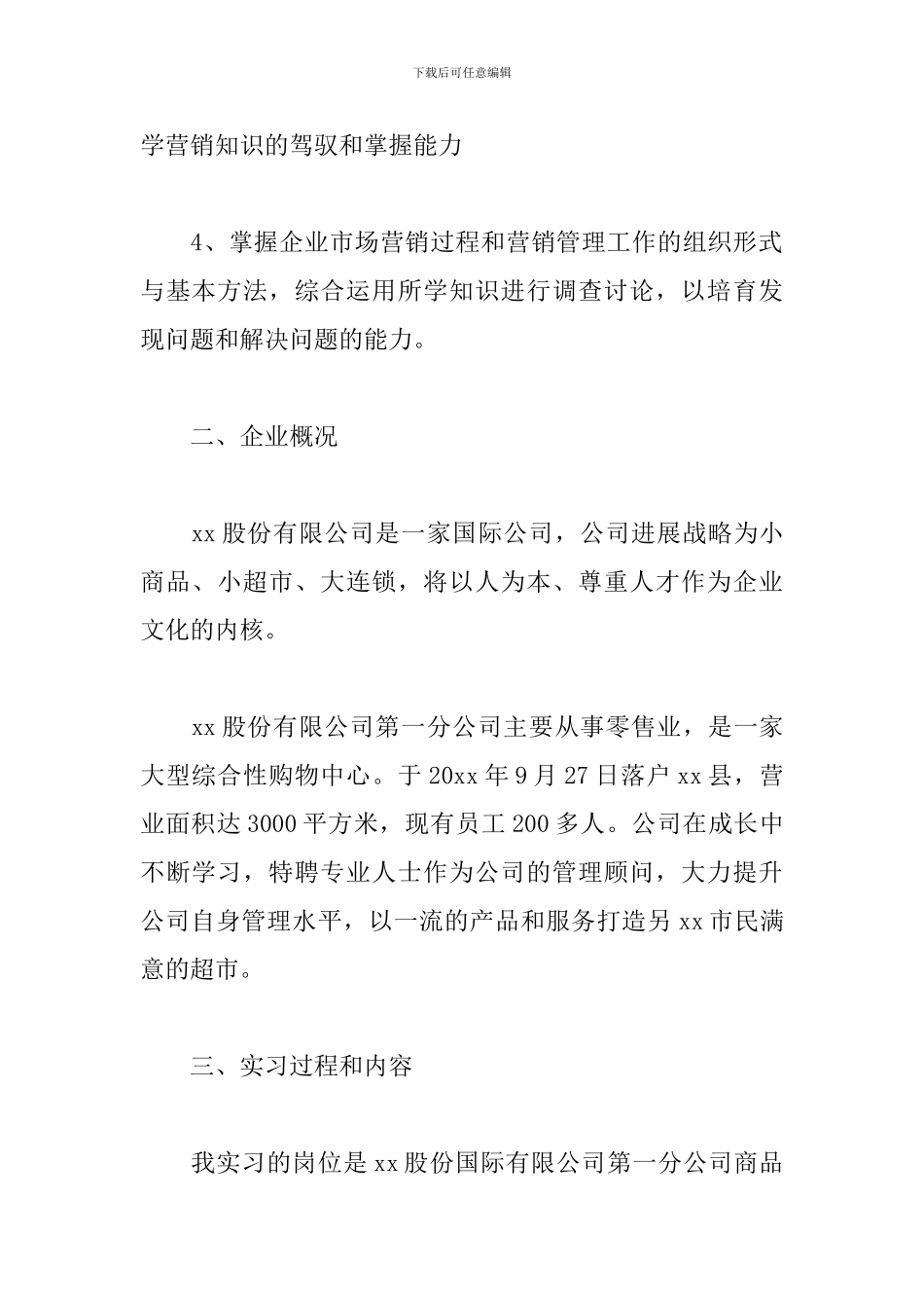 2024市场营销见习报告范文_第2页