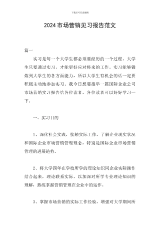 2024市场营销见习报告范文