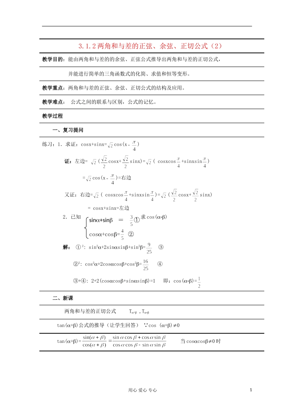 高中数学 3.1两角和与差的正弦、余弦、正切公式教案 新人教A版必修4_第1页