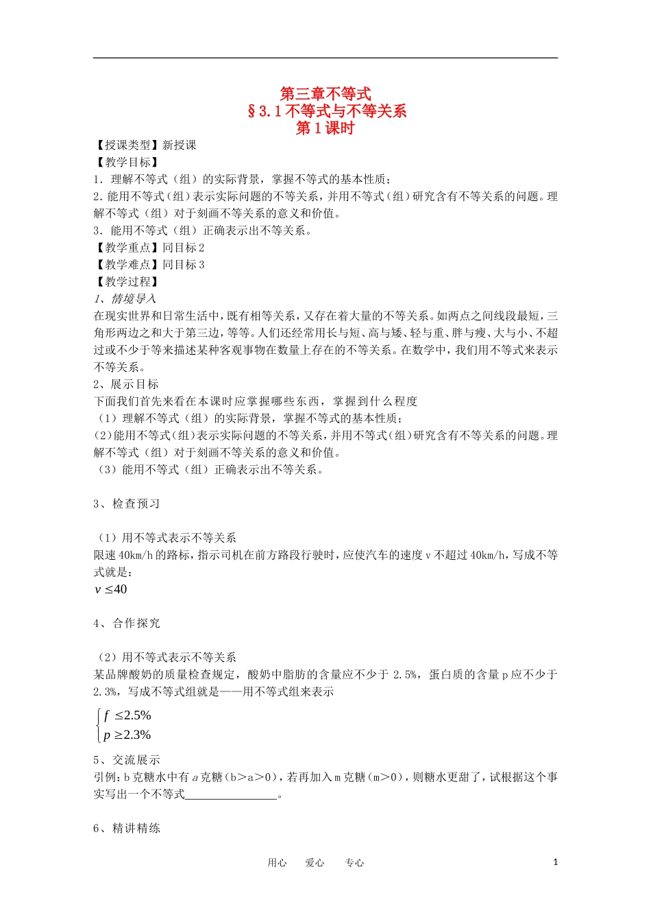 高中数学 3.1不等式关系教学案 新人教版必修5_第1页