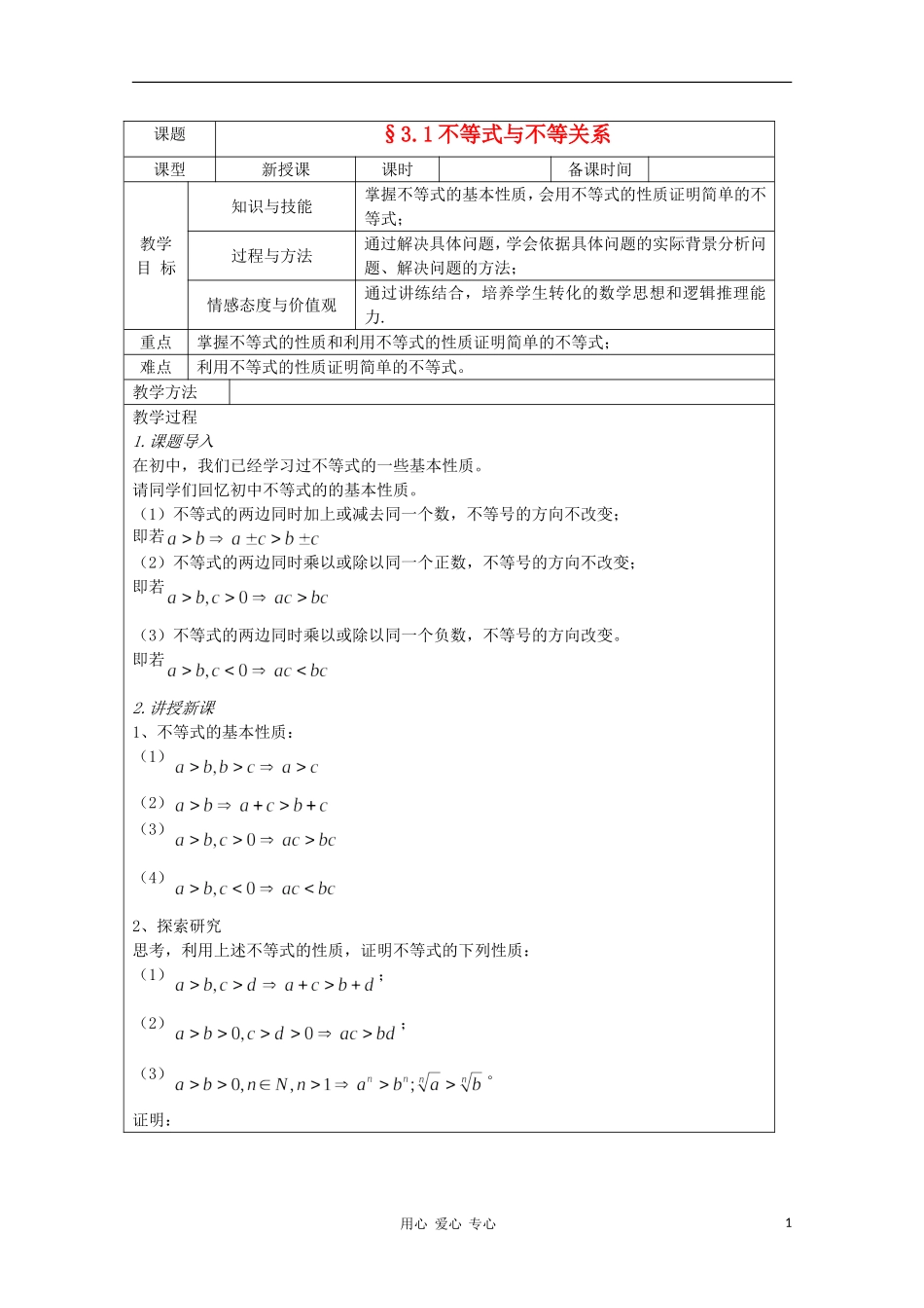 高中数学 3.1不等式与不等关系 复习教案 北师大版必修5_第1页