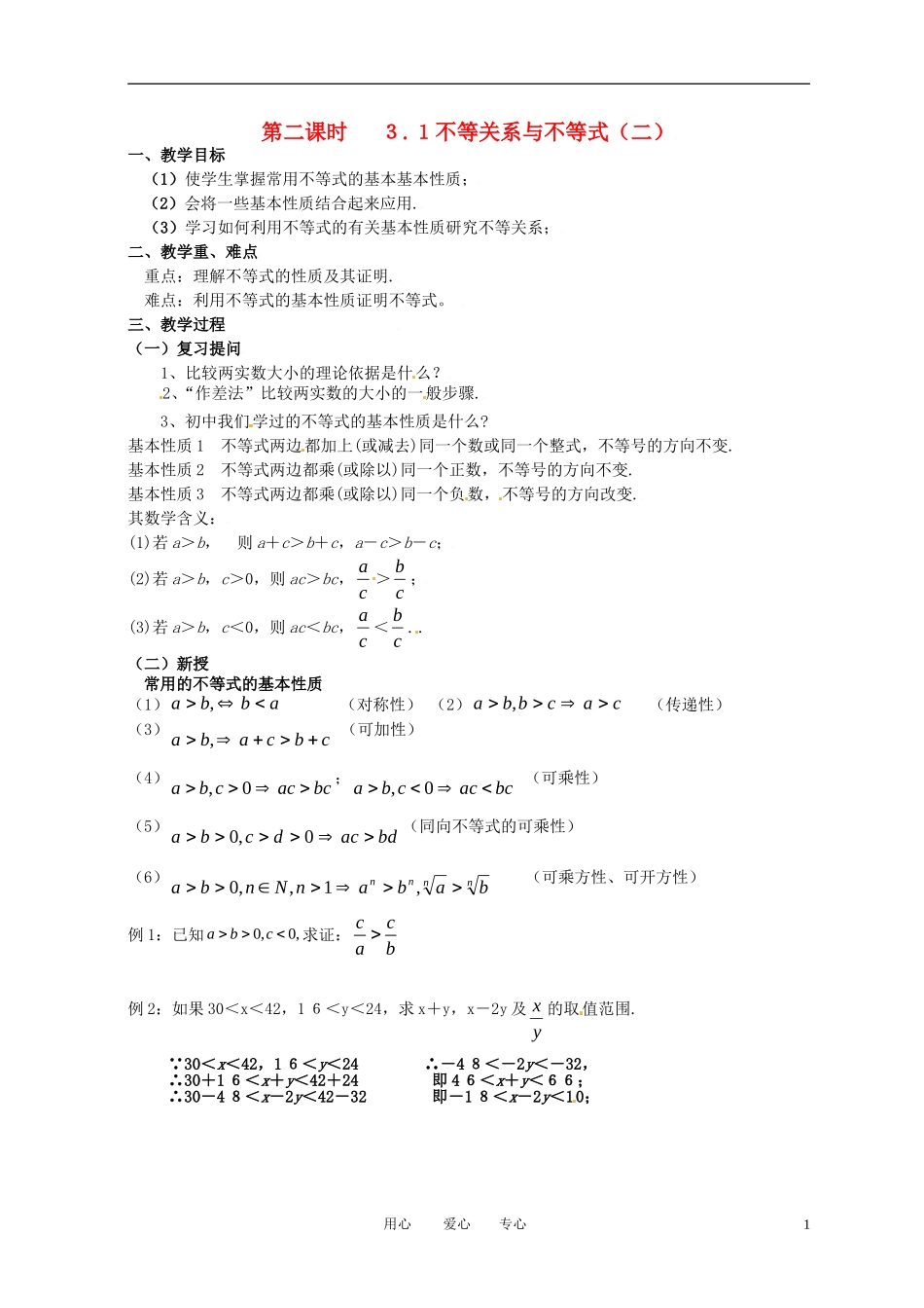 高中数学 3.1不等关系与不等式（二）全册精品教案 新人教A版必修5_第1页