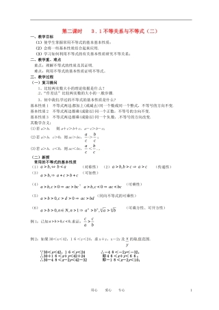 高中数学 3.1不等关系与不等式（二）全册精品教案 新人教A版必修5
