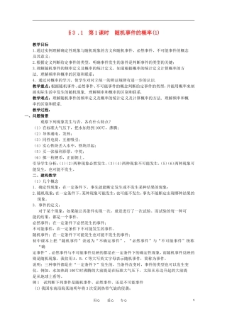 高中数学 3.1《随机事件的概率1》教案 苏教版必修3