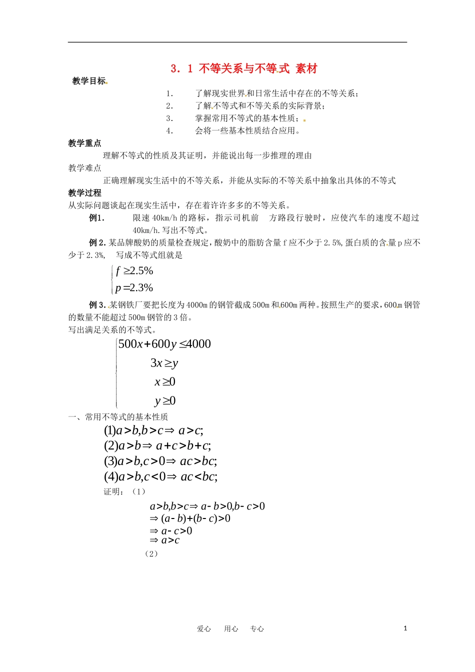 高中数学 3.1不等关系与不等式教案  新人教B版必修5_第1页