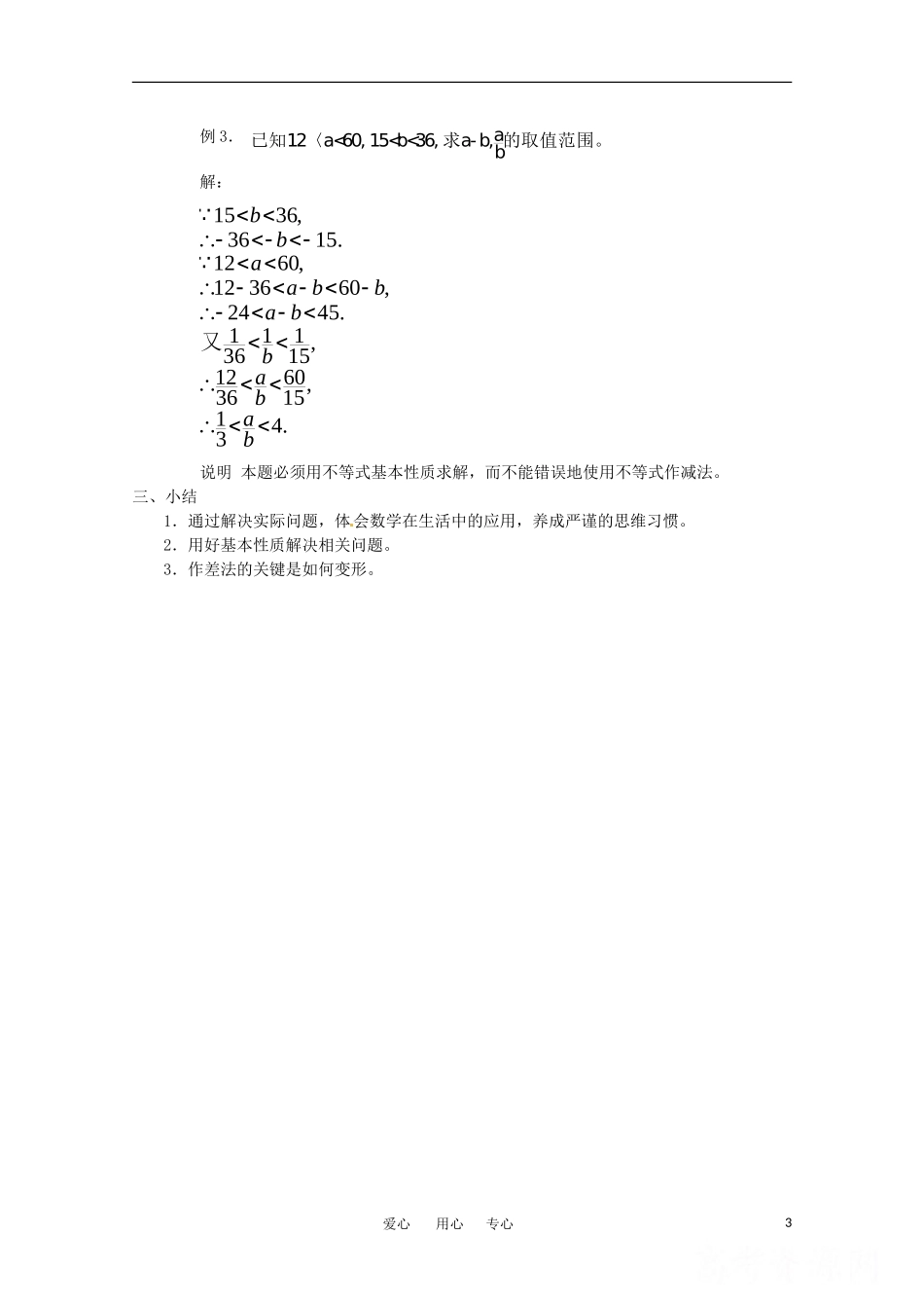 高中数学 3.1不等关系与不等式教案  新人教B版必修5_第3页