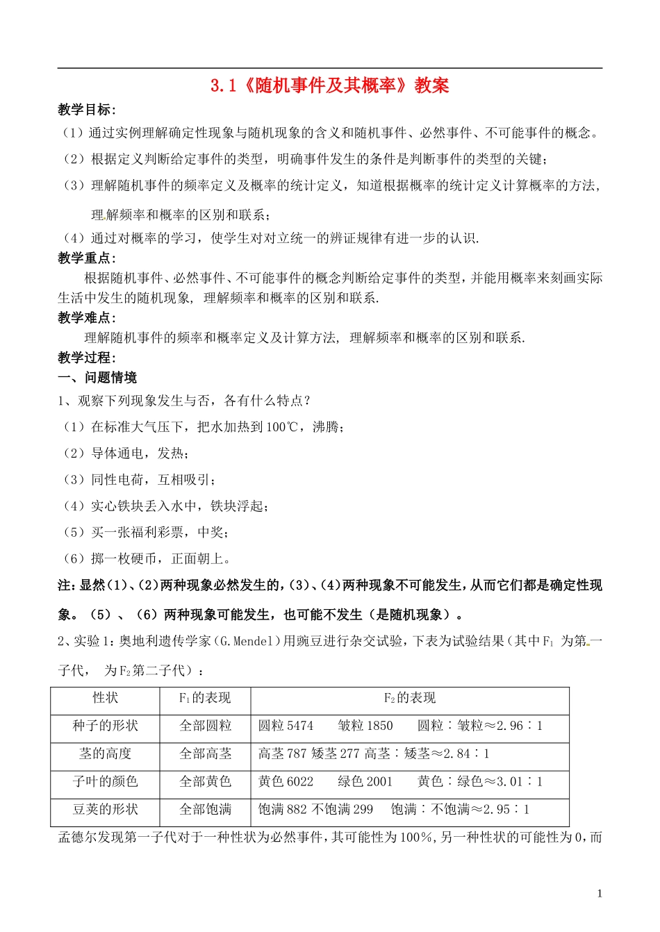 高中数学 3.1《随机事件及其概率》教案 苏教版必修3_第1页