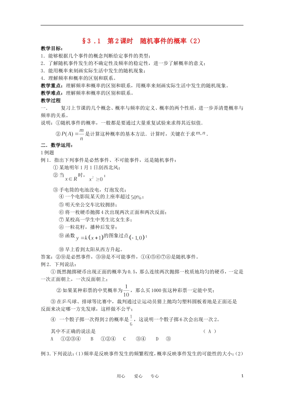 高中数学 3.1《随机时间的概率2》教案 苏教版必修3_第1页