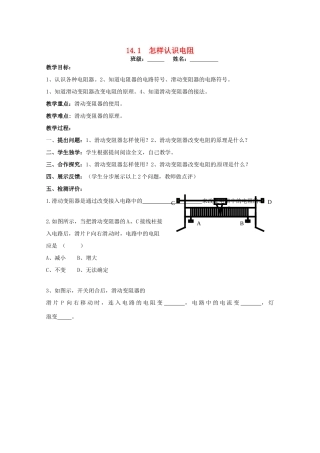 九年级物理上册 14.1 怎样认识电阻教案2 粤教沪版-粤教沪版初中九年级上册物理教案