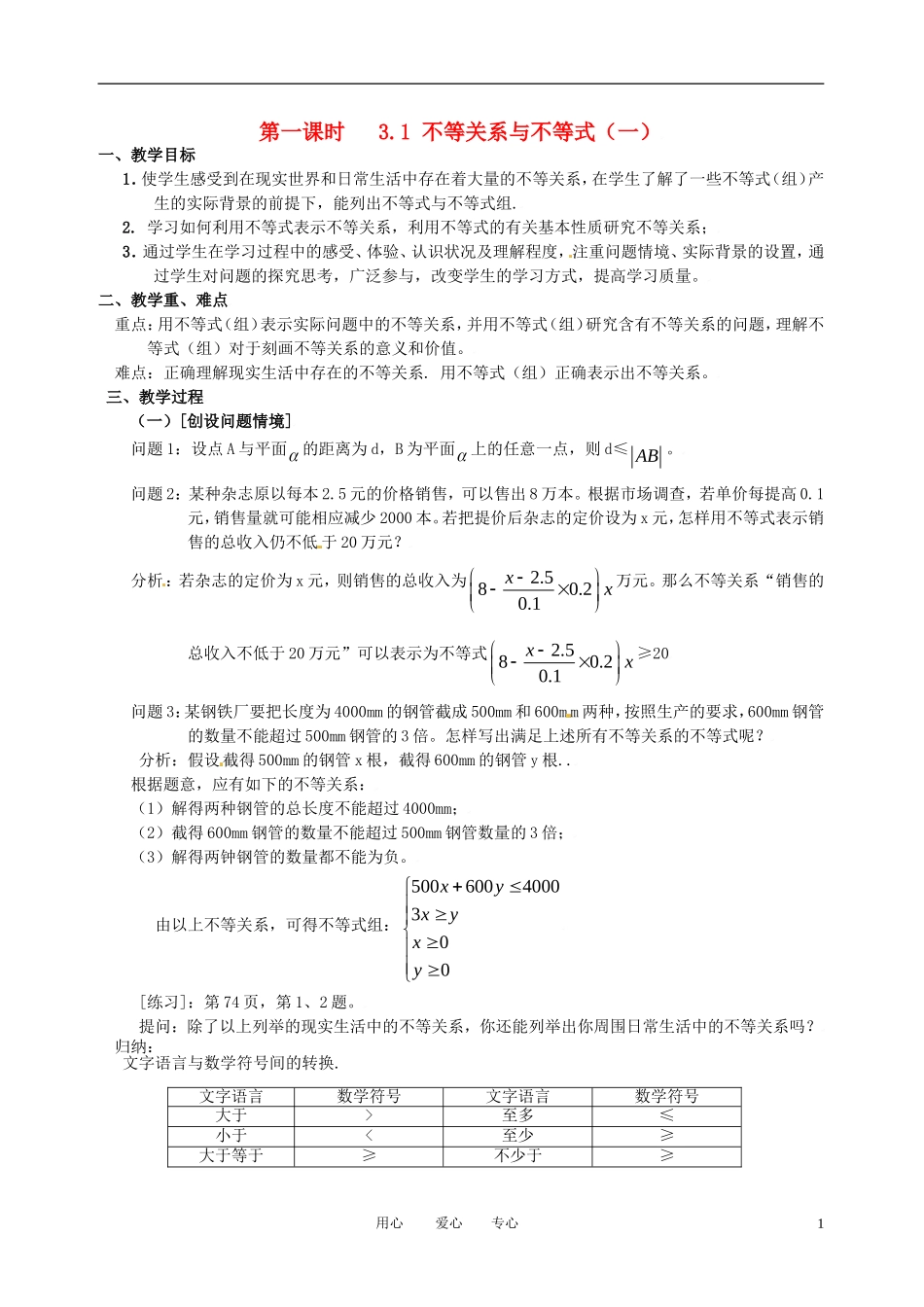 高中数学 3.1不等关系与不等式（一）全册精品教案 新人教A版必修5_第1页