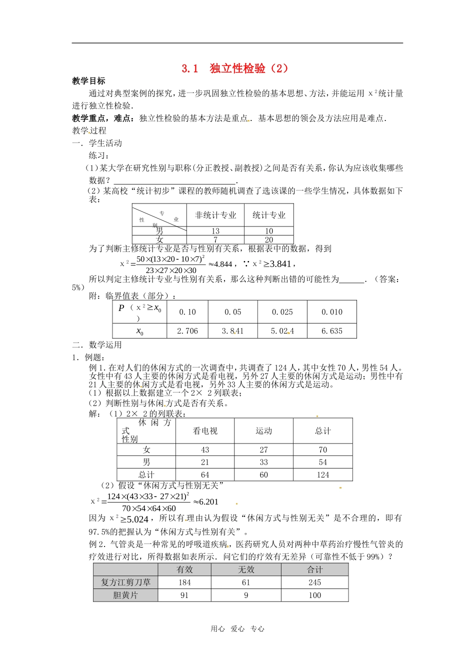 高中数学 3.1《独立性检验》教案2 苏教版选修2-3_第1页