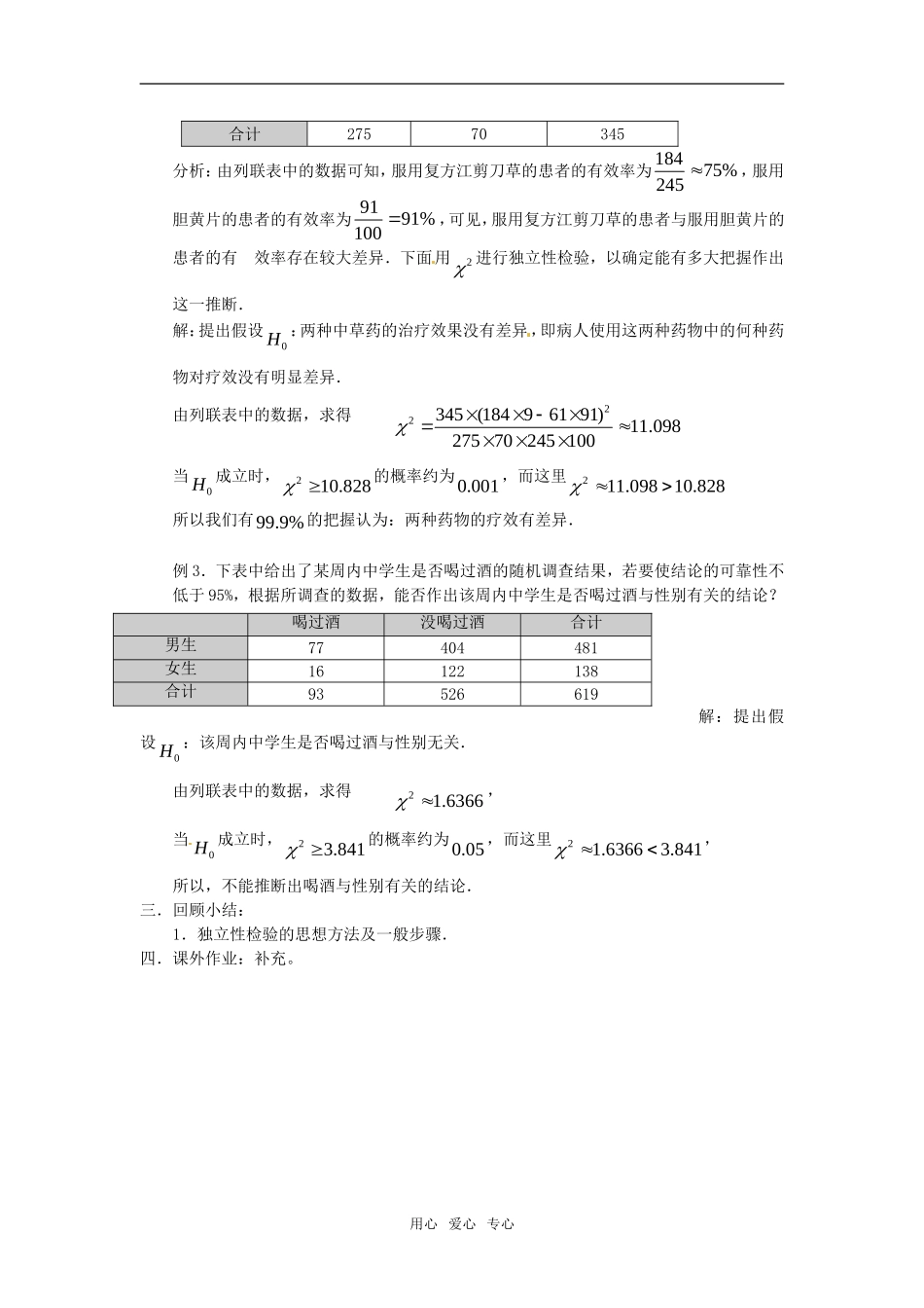 高中数学 3.1《独立性检验》教案2 苏教版选修2-3_第2页