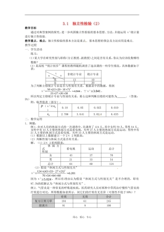 高中数学 3.1《独立性检验》教案2 苏教版选修2-3