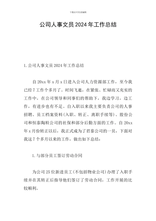 公司人事文员2024年工作总结