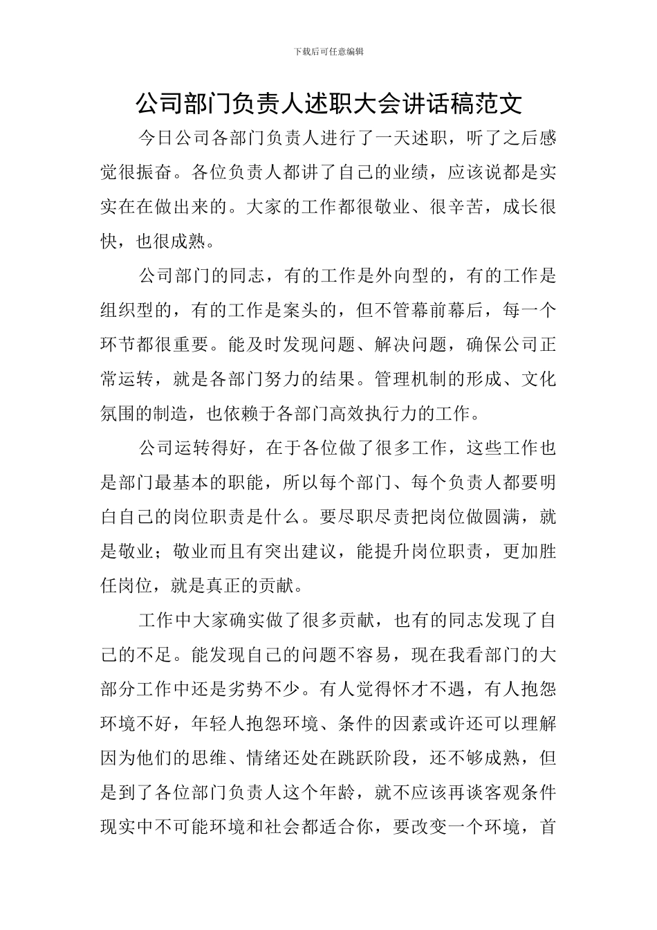 公司部门负责人述职大会讲话稿范文_第1页