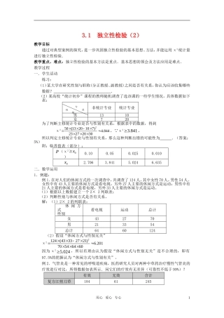 高中数学 3.1《独立性检验》教案（2） 苏教版选修2-3