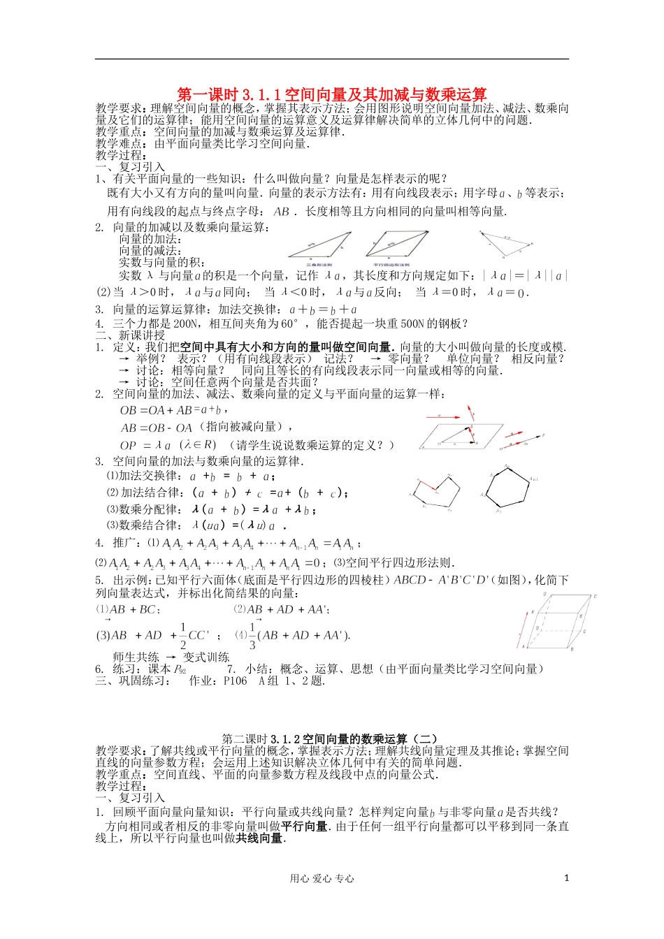 高中数学 3.1《空间向量及其运算》教案 新人教A版选修2-1_第1页