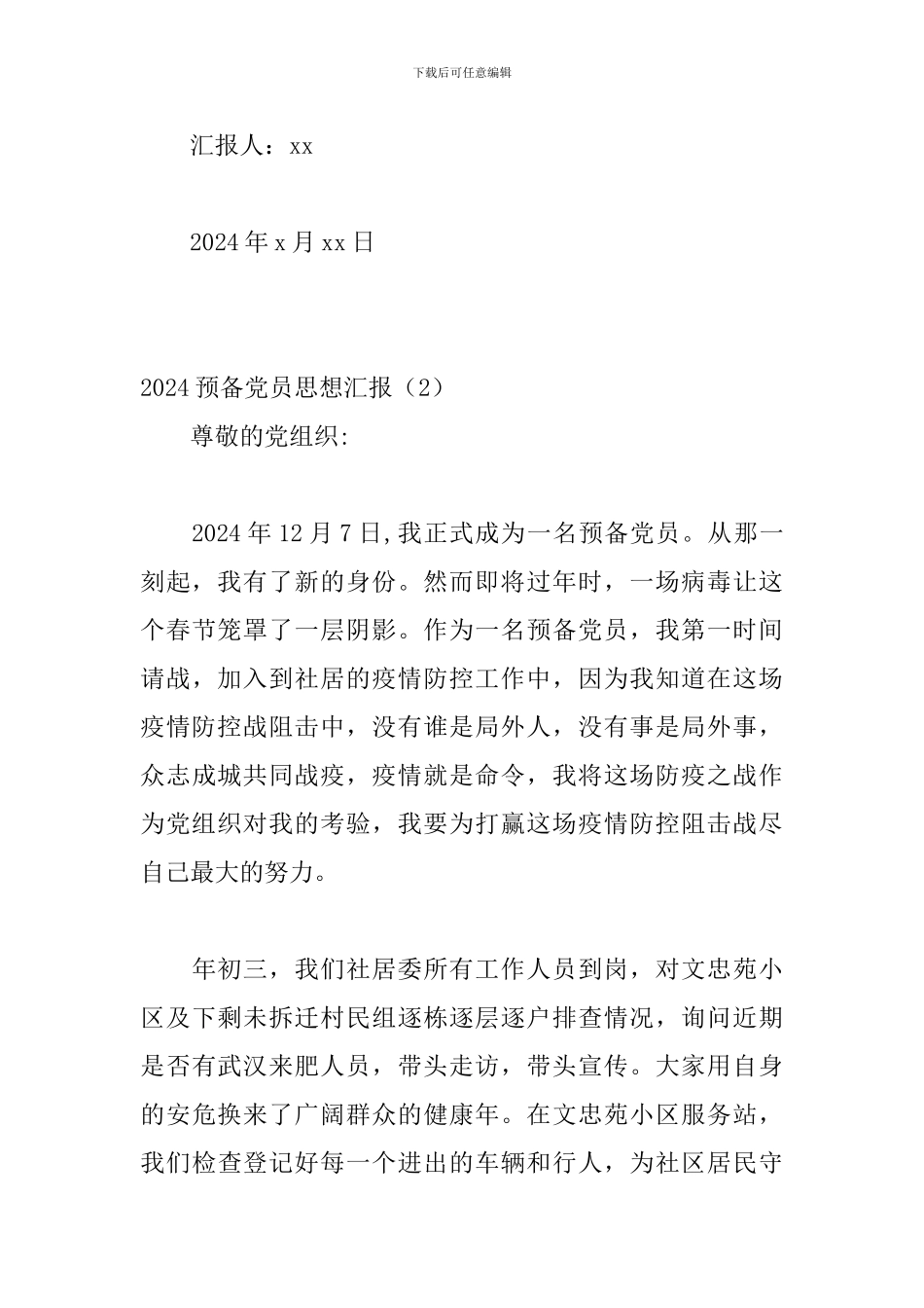 2024预备党员思想汇报2篇_第3页