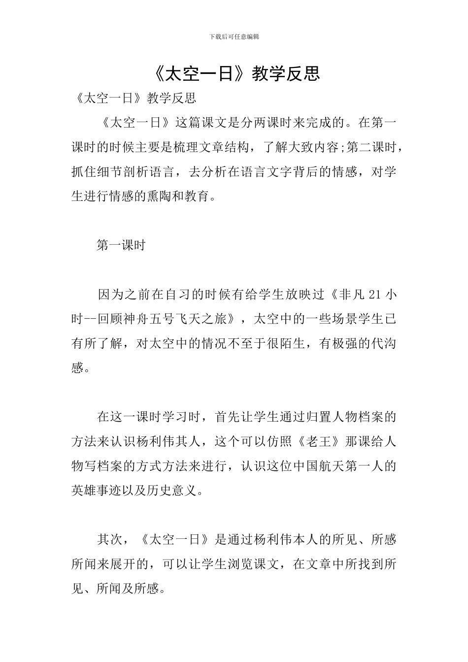 《太空一日》教学反思_第1页
