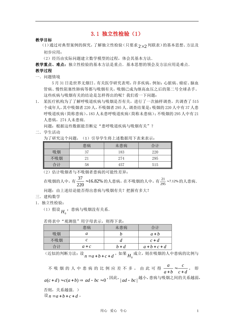 高中数学 3.1《独立性检验》教案（1） 苏教版选修2-3_第1页