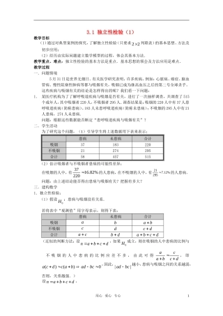 高中数学 3.1《独立性检验》教案（1） 苏教版选修2-3