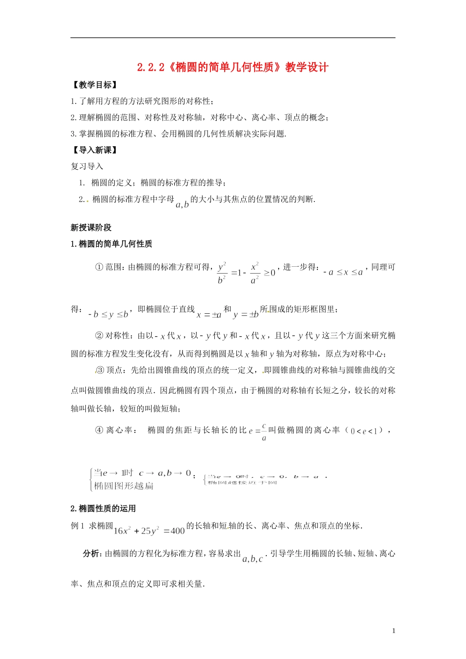 高中数学 3.1《椭圆的简单几何性质》教学设计 北师大版选修2-1_第1页