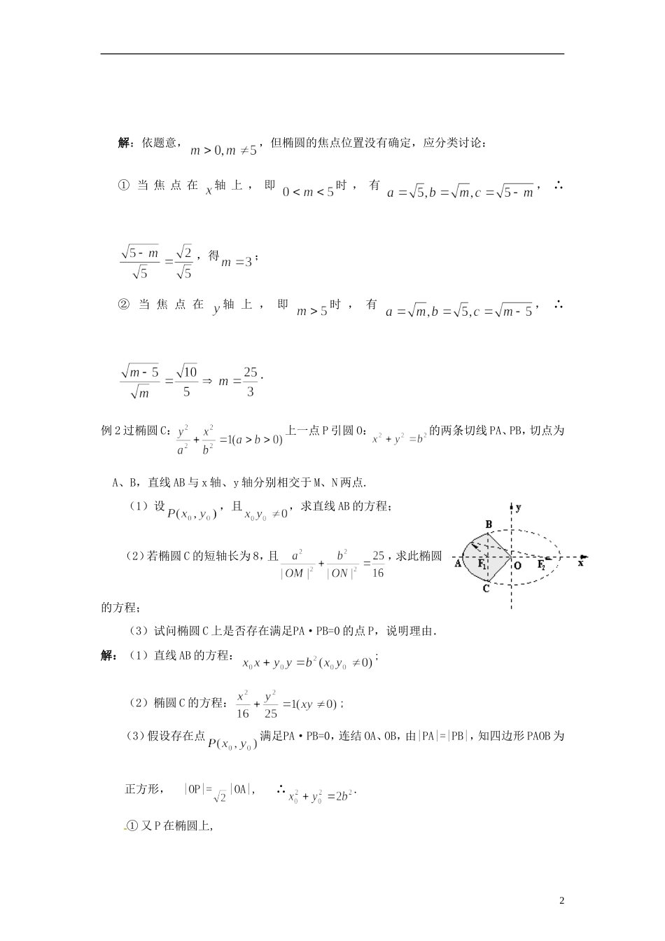 高中数学 3.1《椭圆的简单几何性质》教学设计 北师大版选修2-1_第2页