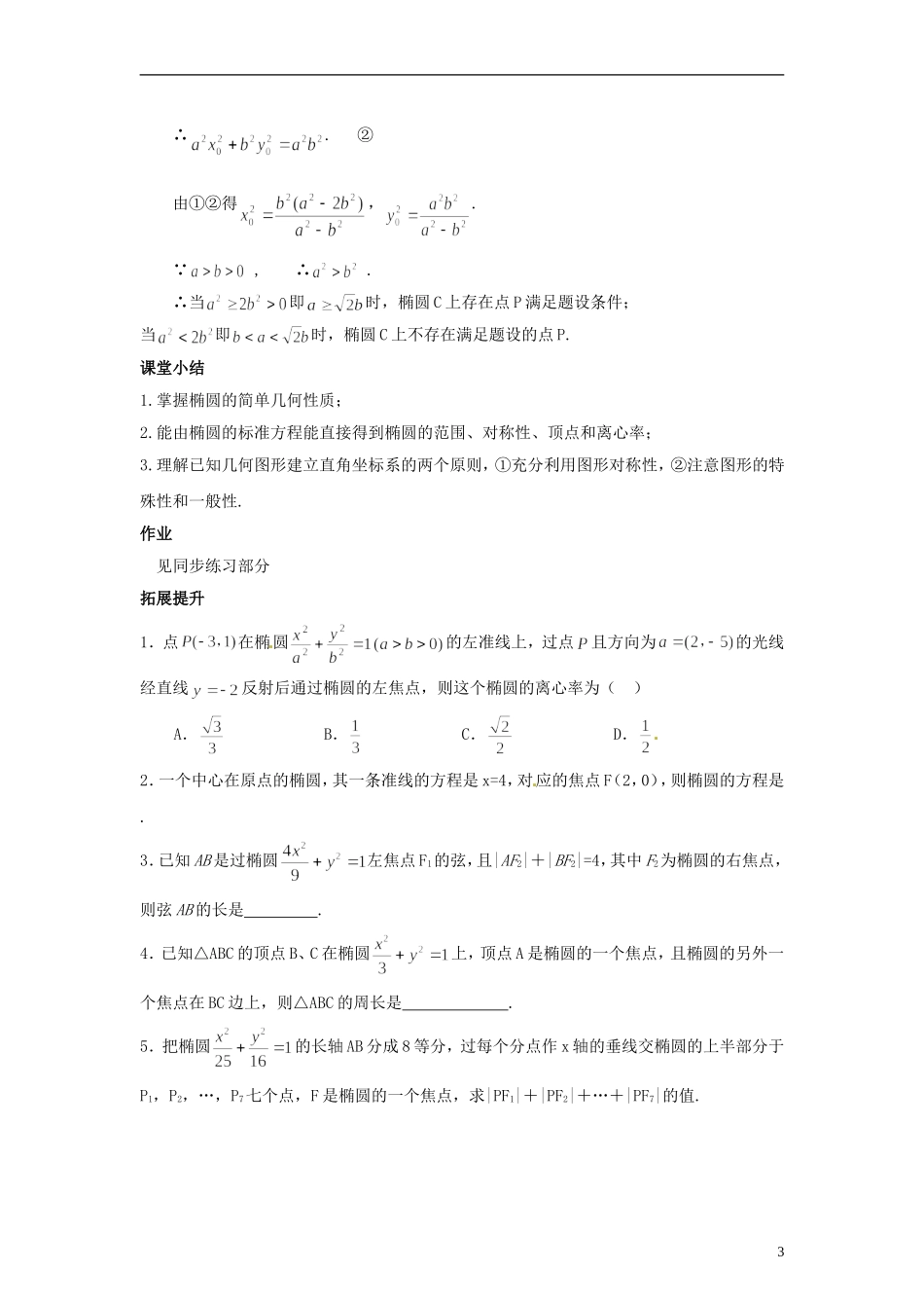 高中数学 3.1《椭圆的简单几何性质》教学设计 北师大版选修2-1_第3页