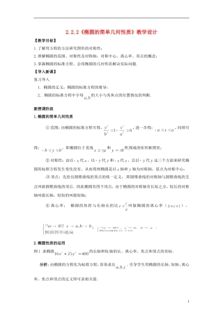 高中数学 3.1《椭圆的简单几何性质》教学设计 北师大版选修2-1