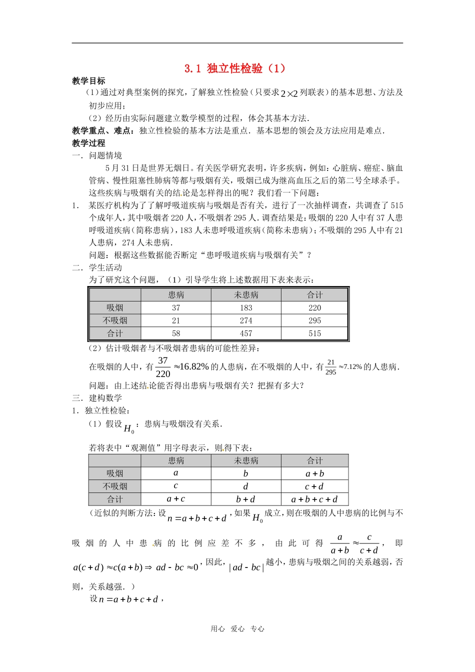 高中数学 3.1《独立性检验》教案1 苏教版选修2-3_第1页