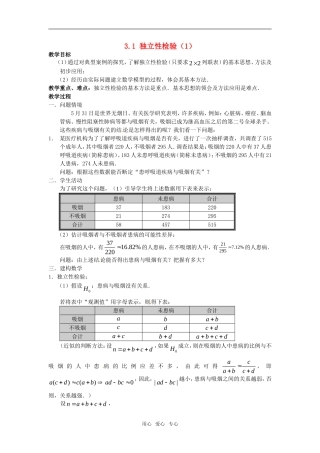 高中数学 3.1《独立性检验》教案1 苏教版选修2-3