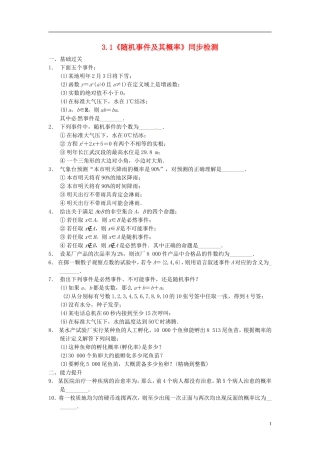 高中数学 3.1《随机事件及其概率》同步检测 苏教版必修3