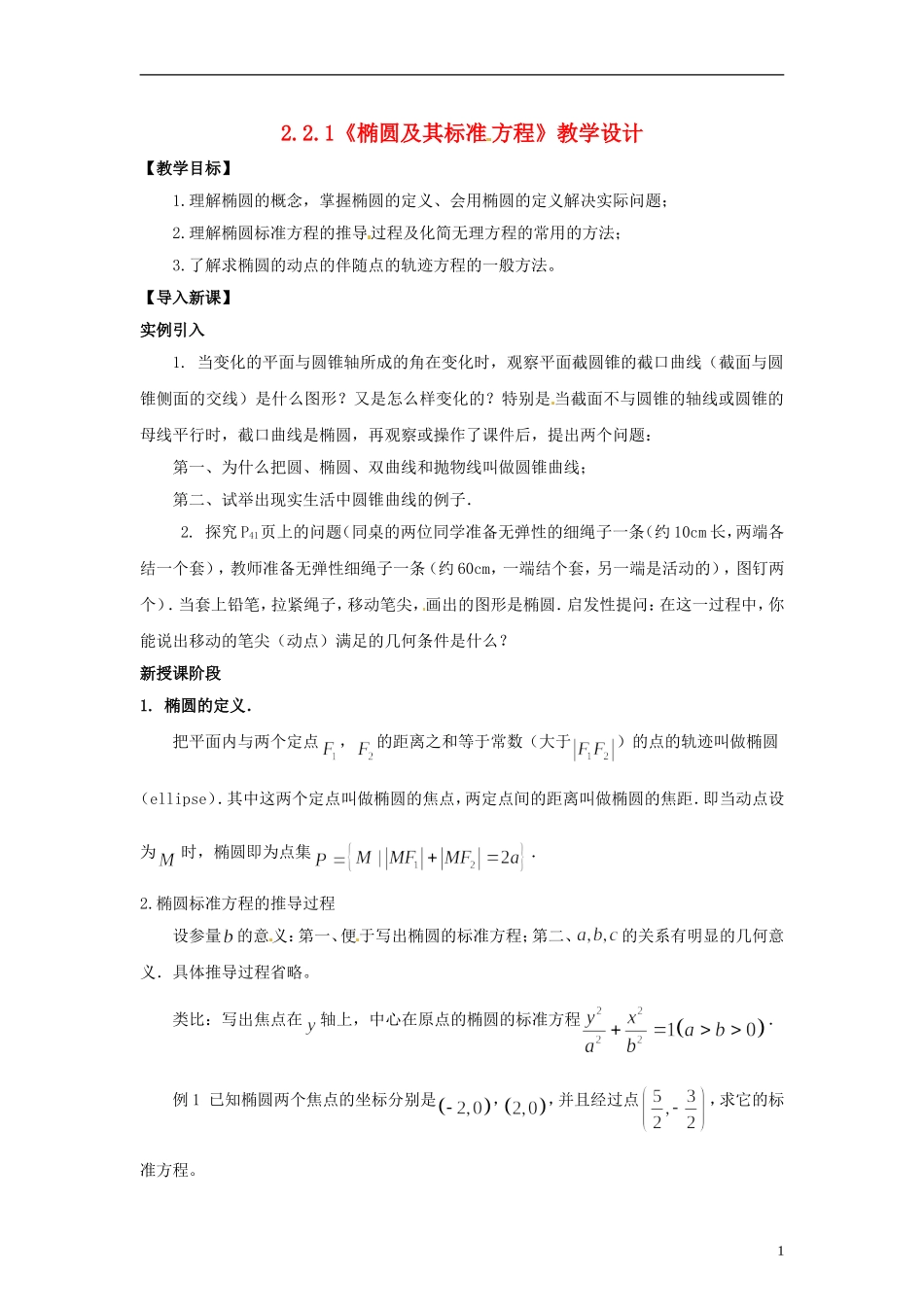 高中数学 3.1《椭圆及其标准方程》教学设计 北师大版选修2-1_第1页