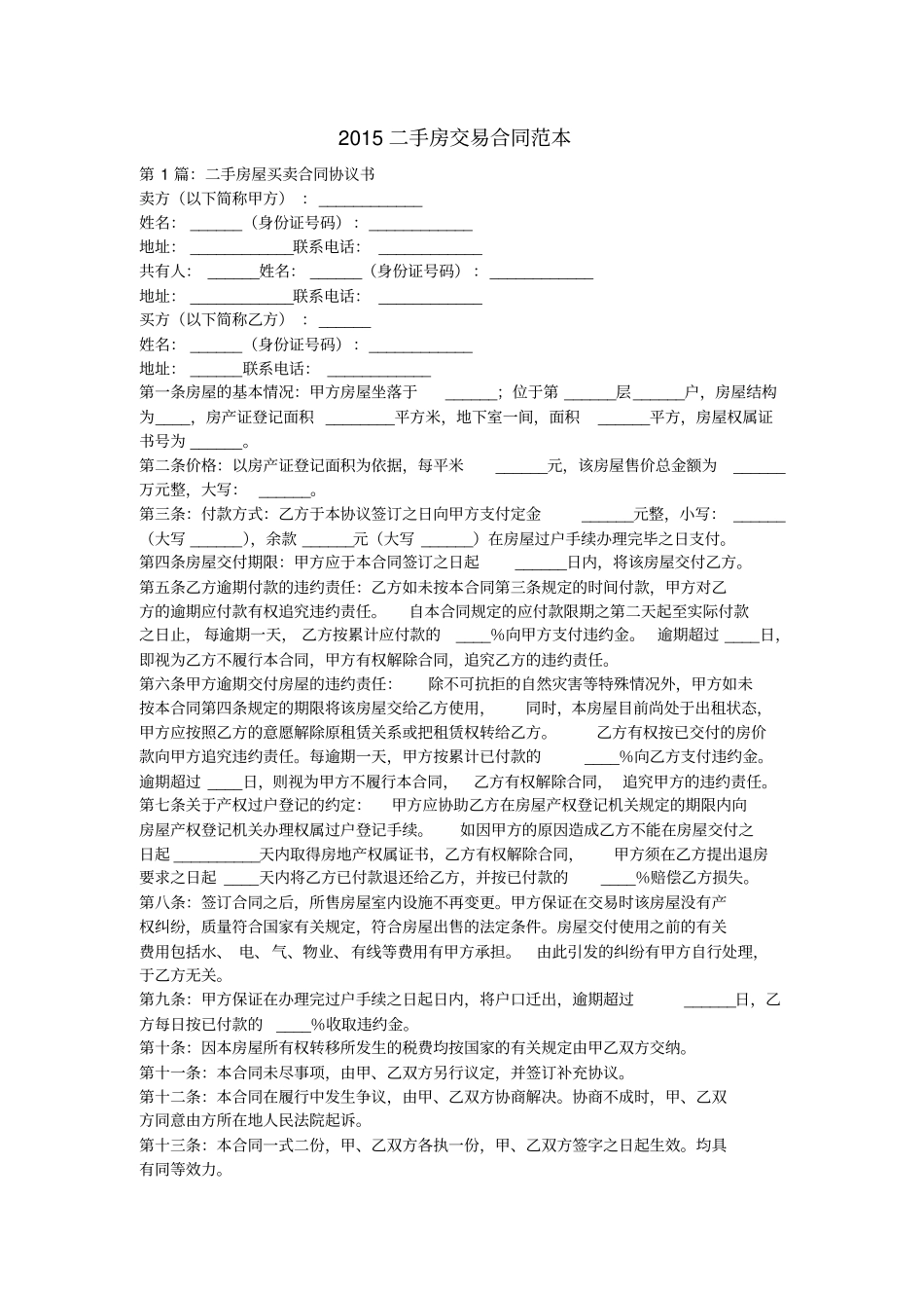 2015二手房交易合同范本剖析_第1页