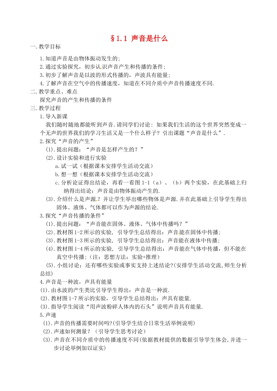 八年级物理上册 1.1 声音是什么教案 苏科版_第1页