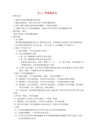 八年级物理上册 1.1 声音是什么教案 苏科版
